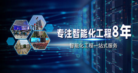 專注智能化弱電工程 網絡系統安裝及集成的關鍵技術與應用